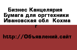 Бизнес Канцелярия - Бумага для оргтехники. Ивановская обл.,Кохма г.